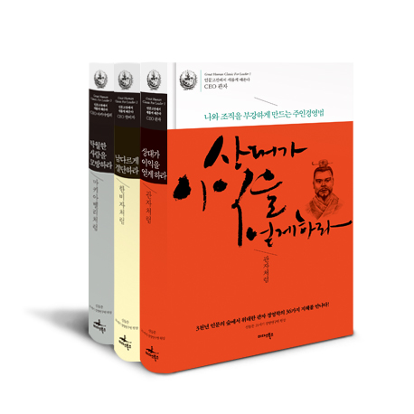 관자처럼+한비자처럼+마키아벨리처럼 3권 세트