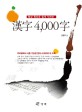 (형성 원리로 쉽게 익히는)漢字 4000字