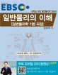 (EBS) 일반물리의 이해 :대학교 과정 일반물리학 입문서 