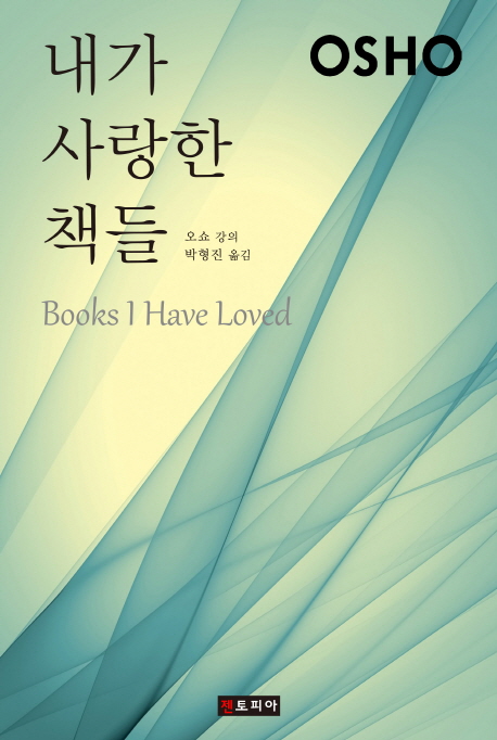 내가 사랑한 책들