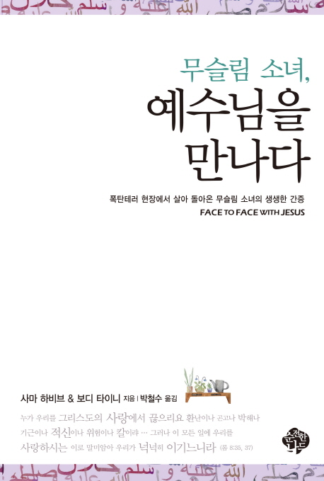 무슬림 소녀, 예수님을 만나다