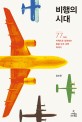 비행의 시대 : 77가지 키워드로 살펴보는 항공 <span>우</span><span>주</span> <span>과</span><span>학</span> 이야기
