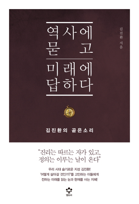 역사에 묻고 미래에 답하다
