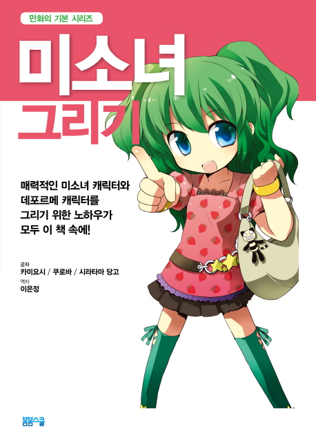 미소녀 그리기 (만화의 기본 시리즈)