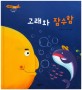 고래와 잠수함 (부릉부릉 쌩쌩,여러 가지 탈것,잠수함)