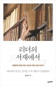 리더의 서재에서 = Reader's library : 대한민국 대표 리더 34인의 책과 인생 이야기