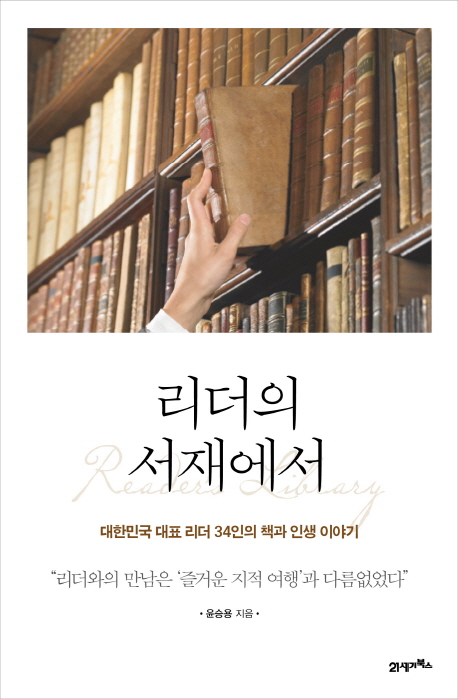 리더의 서재에서 = Leaders library : 대한민국 대표 리더 34인의 책과 인생 이야기