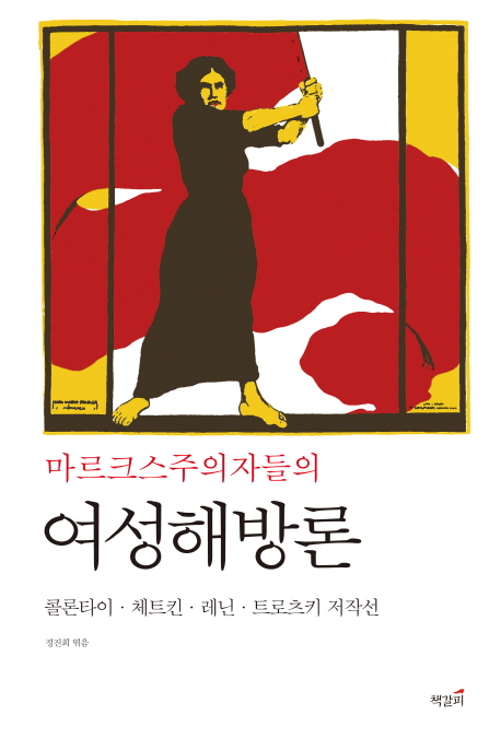 마르크스주의자들의 여성해방론 : 콜론타이·체트킨·레닌·트로츠키 저작선 