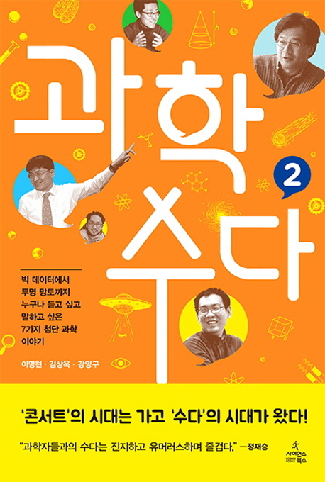 과학 수다. 2, 빅 데이터에서 투명 망토까지 누구나 듣고 싶고 말하고 싶은 7가지 첨단 과학 이야기