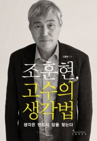조훈현 고수의 생각법 (저자: 조훈현) 책 표지