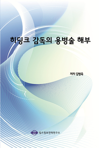 히딩크 감독의 용병술 해부- [전자책]