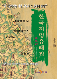 한국지명유래집 : 중부편 표지이미지