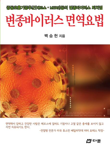 변종바이러스 면역요법  : 중동호흡기증후군(메르스.MERS)등의 변종 바이러스 퇴치법