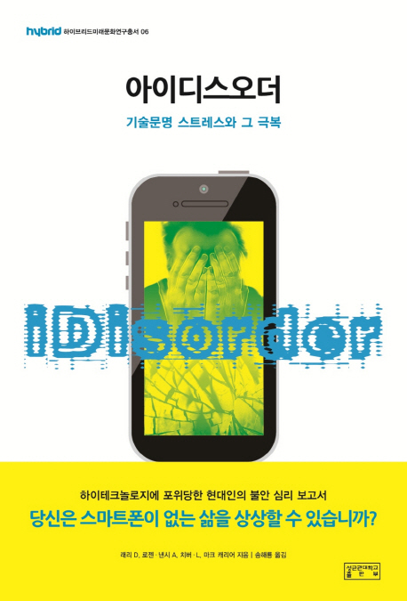 아이디스오더 : 기술문명 스트레스와 그 극복