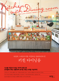 키친 다이닝룸 = Kitchen with dining room : 유럽의 스타일리시한 키친처럼 인테리어하기! = Make your kitchen stylish with foreign tastes