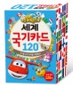 출동! 슈퍼윙스 세계 국기카드 120 (국기를 보며 세계를 여행해요!)