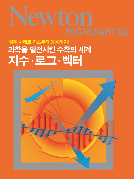 지수·로그·벡터 :과학을 발전시킨 수학의 세계 