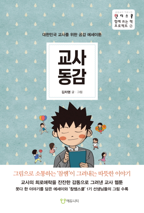 교사동감 : 대한민국 교사를 위한 공감 에세이툰