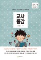 교사동감 : 대한민국 교사를 위한 공감 에세이툰 