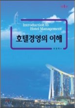 호텔경영의 이해 = Introduction to hotel management