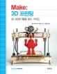 Make: 3D 프린팅 : 3D 프린터 활용 필수 가이드