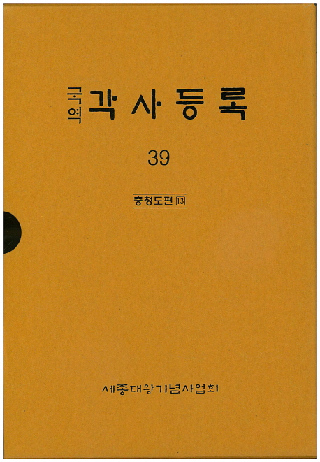 (국역) 각사등록. 39 : 충청도편 13 : 오산문첩 1