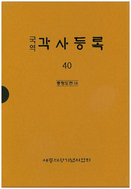 (국역) 각사등록. 40 : 충청도편 14 : 오산문첩 2