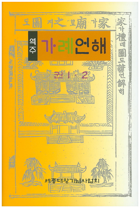 (역주) 가례언해. 1-4