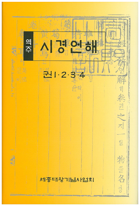 (역주) 시경언해  : 권1·2·3·4
