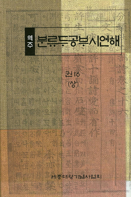(역주) 분류두공부시언해. 권16 (상)
