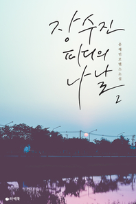 장수진 피디의 나날. 2- [전자책]