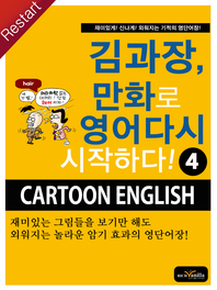 김과장, 만화로 영어 다시 시작하다!. 4 - [전자책]  : Cartoon English / Terry Kim 저