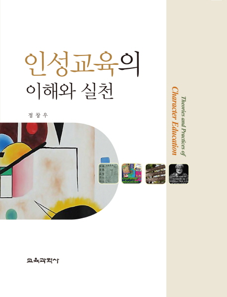 인성교육의 이해와 실천  = Theories and practices of character education