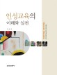 <span>인</span><span>성</span><span>교</span><span>육</span>의 이해와 <span>실</span><span>천</span> = Theories and practices of character education