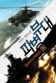 파병부대 =이윤규 장편소설 /Dispatch troops 