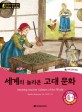 세계의 놀라운 고대 문화 = Amazing ancient cultures of the world