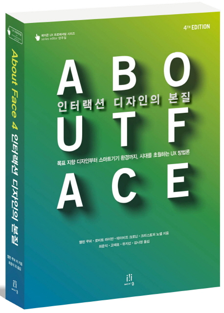 About Face 4 인터랙션 디자인의 본질 : 목표 지향 디자인부터 스마트기기 환경까지, 시대를 초월하는 UX 방법론