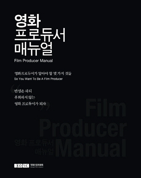 영화 프로듀서 매뉴얼  : 영화프로듀서가 알아야 할 몇 가지 것들