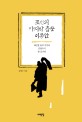 조선의 마지막 춤꾼, 이동안 : 재인청 춤의 기억과 김명수식 춤 표기법
