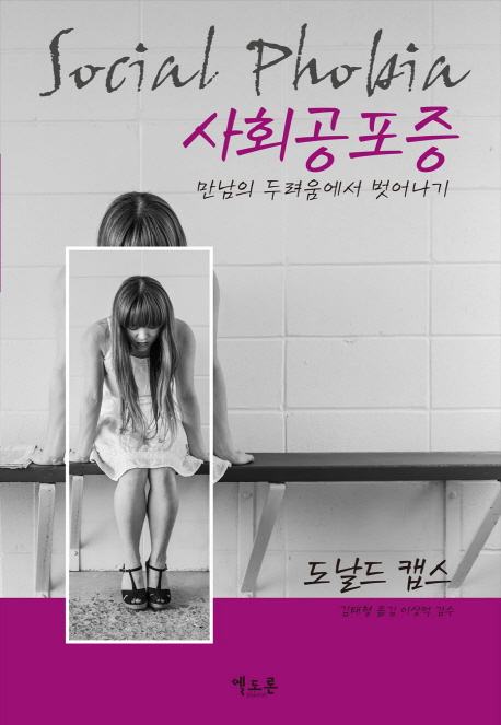 사회공포증 (만남의 두렴움에서 벗어나기)