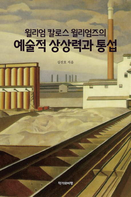 윌리엄 칼로스 윌리엄즈의 예술적 상상력과 통섭