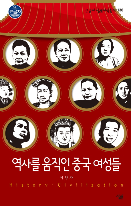 역사를 움직인 중국 여성들