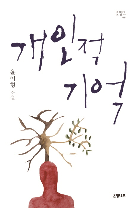 개인적 기억 : 윤이형 소설