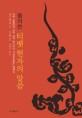 (풀어쓴)티벳 현자의 말씀 : 티벳 운문학의 정수 싸꺄 빤디따의『선설보장론』해제집