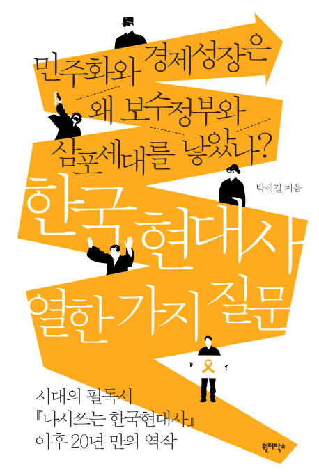 한국 현대사 열한 가지 질문 (민주화와 경제성장은 왜 보수정부와 삼포세대를 낳았나?)의 표지 이미지