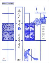 조선시대사. 2 : 인간과 사회