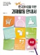 (즐거운) 한국어수업을 위한 과제활동 안내서 :초급 