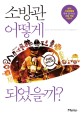 <span>소</span><span>방</span>관 어떻게 되었을까? = How did they become firefighter?
