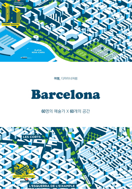 (여행 디자이너처럼)Barcelona : 60명의 예술가×60개의 공간