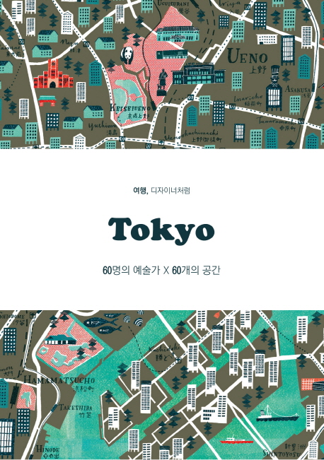 여행, 디자이너처럼 Tokyo : 60명의 예술가 X 60개의 공간